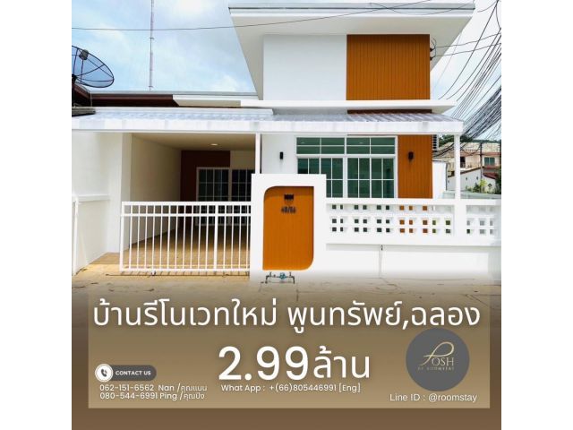 ขาย บ้าน รีโนเวทใหม่ ในโครงการ หมู่บ้านพูนทรัพย์ ฉลอง