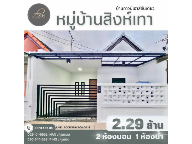 ทาวน์โฮมชั้นเดียว รีโนเวทใหม่ ในโครงการ หมู่บ้านสิงเทาห์ธานี กระทู้,ภูเก็ต