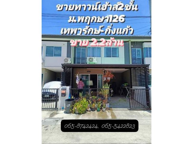 ขายทาวน์เฮ้าส์ 2ชั้น พร้อมอยู่ ม.พฤกษา126