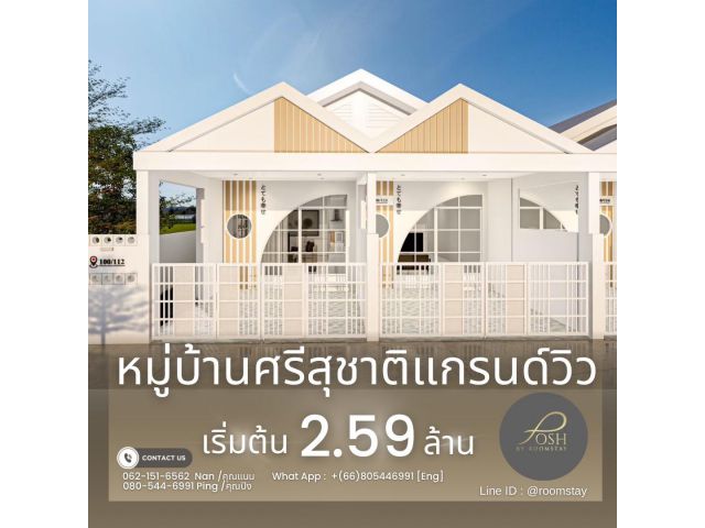 ขาย ทาวน์โฮม ในโครงการ ศรีสุชาติแกรนด์วิว SRISUCHART GRAND VILLE 1 (เริ่มต้น 2.59ล้านบาท)