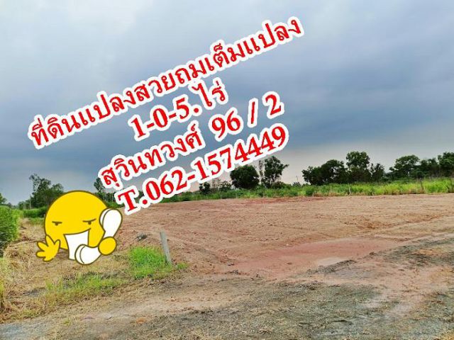 ที่ดินแปลงสวยถมแล้วทำเลทองสุวินทวงศ์ 96 / 2  T.062-1574449