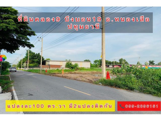 ที่ดินคลองเก้า 100 ตร.วา ติดถนนลาดยาง น้ำประปา ไฟฟ้า3เฟสครบ