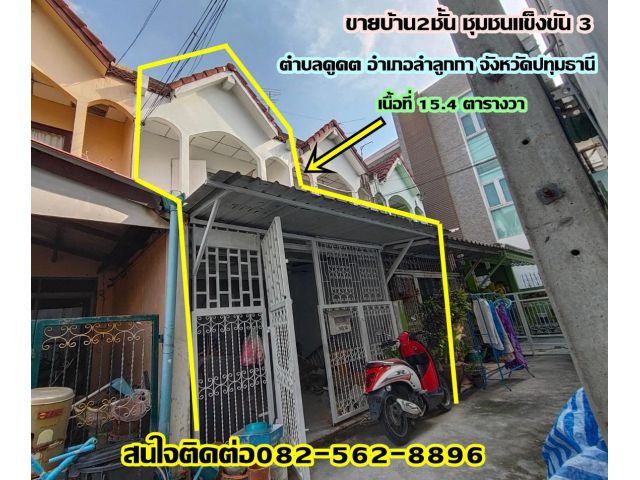 ขายบ้าน2ชั้น ชุมชนแข็งขัน3 ตำบลคูคต อำเภอลำลูกกา จังหวัดปทุมธานี