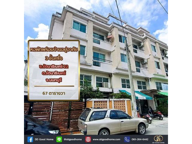 หอพักพร้อมบ้านอยู่ศัย 3 ชั้นครึ่ง ซ.รัตนาธิเบศร์ 22 ต.รัตนาธิเบศร์ จ.นนทบุรี