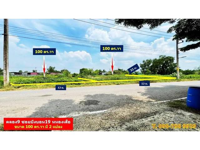 ขายด่วน100 ตรว. คลอง9 หนองเสือ