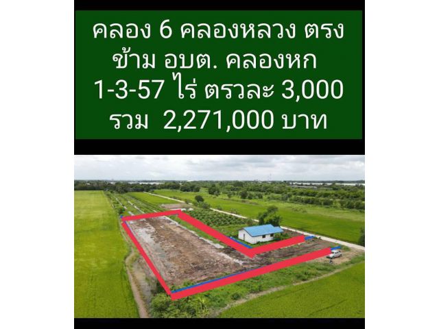 ที่ดินคลองหก 1ไร่3งาน57ตรว. ราคาถูก