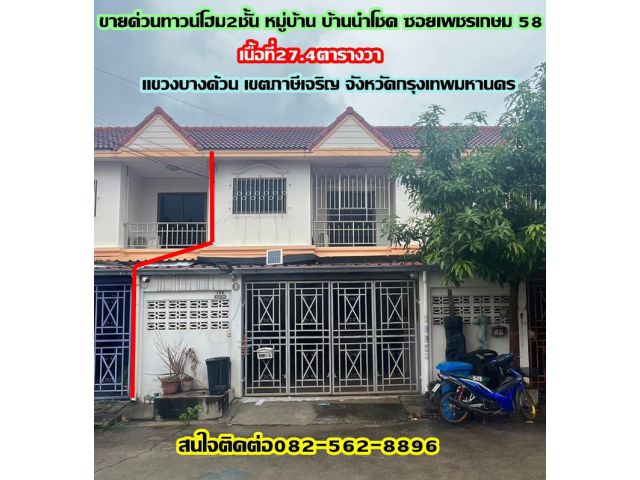 ขายด่วนทาวน์โฮม2ชั้น หมู่บ้าน บ้านนำโชค ซอยเพชรเกษม58 เขตภาษีเจริญ จังหวัดกรุงเทพมหานคร