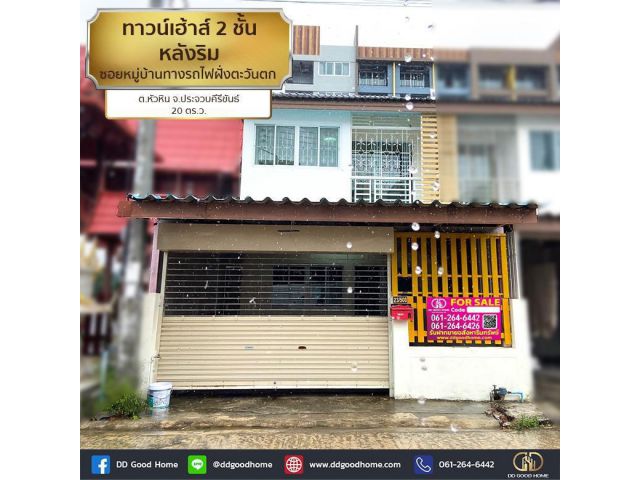 บ้านทาวน์เฮ้าส์ 2 ชั้น หลังริม ซอยหมู่บ้านทางรถไฟฝั่งตะวันตก อ.หัวหิน จ.ประจวบคีรีขันธ์