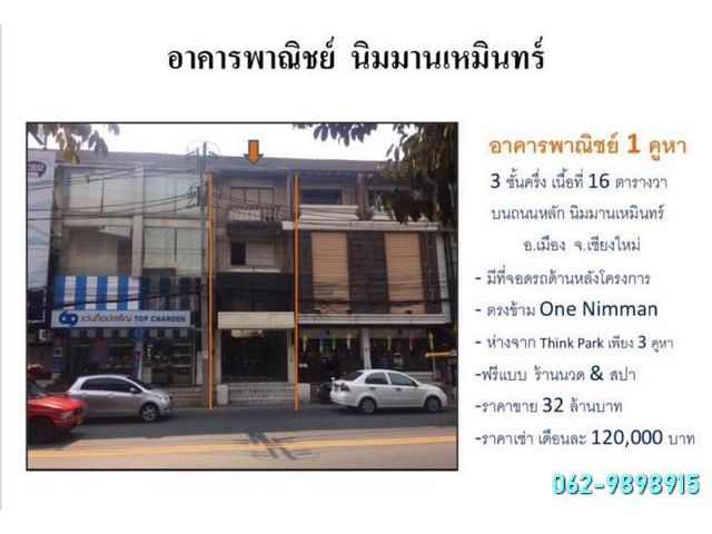 ขาย / ให้เช่า อาคารพาณิชย์ 1 คูหา  16 ตร.วา ทำเล ตรงข้าม one nimm