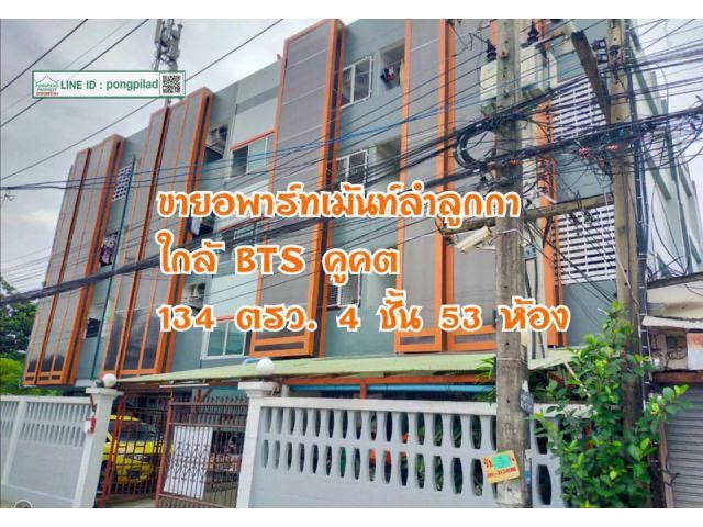 ขายอพาร์ทเม้นท์ลำลูกกา ใกล้ BTS คูคต ติดซอย 134 ตรว. 4 ชั้น 53 ห้อง