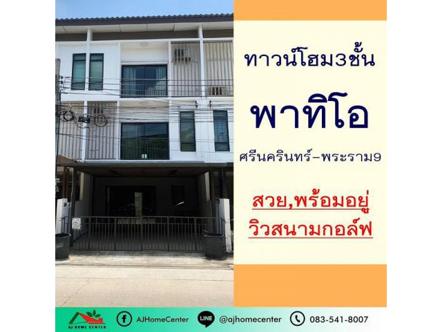ขายทาวน์โฮม3ชั้น 19.9ตรว. ม.พาทิโอ ศรีนครินทร์-พระราม9 วิวสนามกอล์ฟ สวยพร้อมอยู่ จัดกู้ฟรี