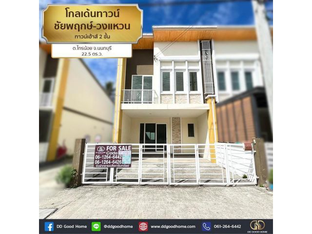 โกลเด้นทาวน์ ชัยพฤกษ์-วงแหวน (Golden Town Chaiyaphruek – Wongwean) ทาวน์เฮ้าส์ 2 ชั้น ต.ไทรน้อย จ.นนทบุรี