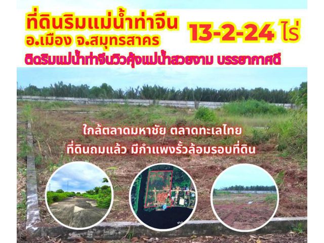 ขายที่ดินสวยริมแม่น้ำท่าจีนสมุทรสาคร 13-2-24ไร่ ใกล้ตลาดมหาชัย ตลาดทะเลไทย