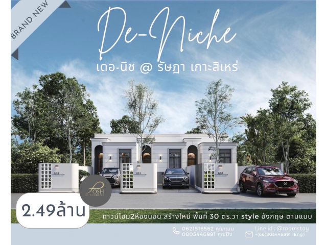 ทาวน์โฮมในโครงการ De nich เดอนิช หรูหราสไตล์อังกฤษ เกาะสิเหร่