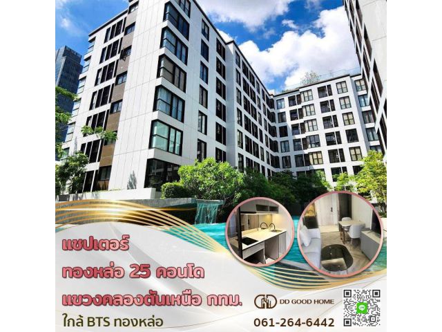 แชปเตอร์ ทองหล่อ 25 คอนโด (Condo chapter thonglor 25) แขวง คลองตันเหนือ จ.กทม. ใกล้ BTS ทองหล่อ