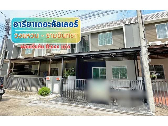 ขายทาวน์โฮม  :  อารียา เดอะคัลเลอร์ วงแหวน-รามอินทรา กรุงเทพมหานค