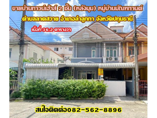 ขายบ้านทาวน์เฮ้าส์ 2 ชั้น(หลังมุม) หมู่บ้านมัณฑกานต์ อำเภอลำลูกกา จังหวัดปทุมธานี