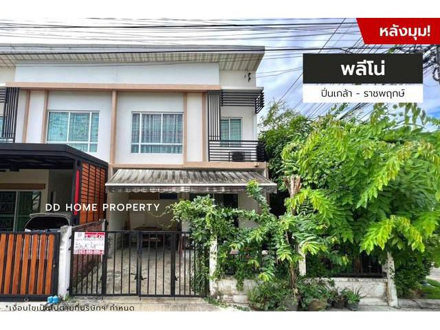 ขายหมู่บ้านพลีโน่ ปิ่นเกล้า-ราชพฤกษ์