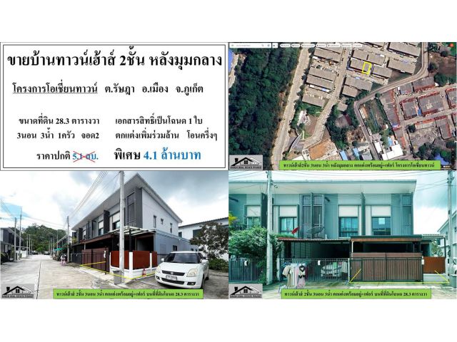 ขายทาวน์เฮ้าส์2ชั้นหลังมุม โครงการโอเขี่ยนทาวน์ 3นอน 3น้ำ ตกแต่งพร้อมอยู่