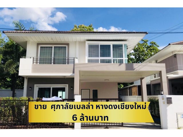 ขายด่วนนน ศุภาลัยเบลล่า หางดง เชียงใหม่