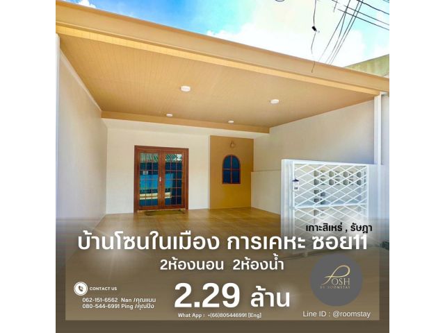 ขาย บ้าน ในโครงการ หมู่บ้านการเคหะ11 เกาะสิเหร่ ตำบลรัษฎา อำเภอเมืองภูเก็ต จังหวัดภูเก็ต