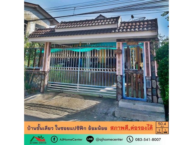 ขายบ้านชั้นเดียว50.4ตรว. ในซอยแปซิฟิค อ้อมน้อย ราคาพร้อมคุย