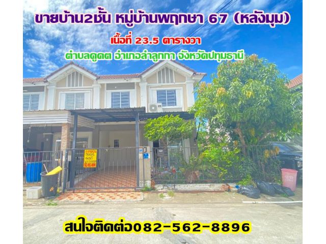 ขายบ้าน2ชั้น หมู่บ้านพฤกษา67 (หลังมุม) อำเภอลำลูกกา จังหวัดปทุมธานี