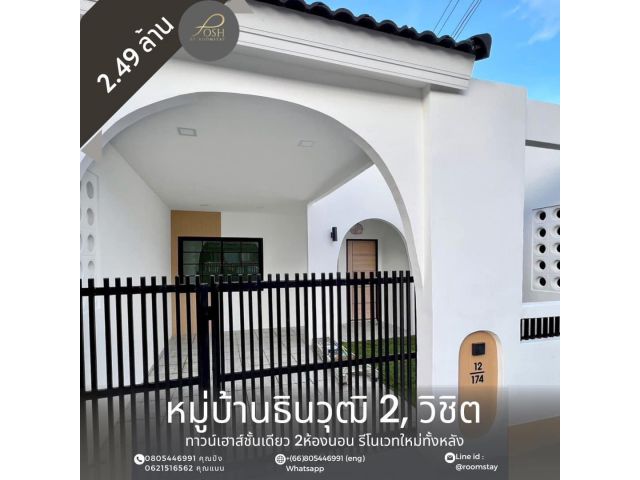 ทาวน์เฮ้าส์ ชั้นเดียว รีโนเวทใหม่ หมู่บ้านธินวุฒิ2