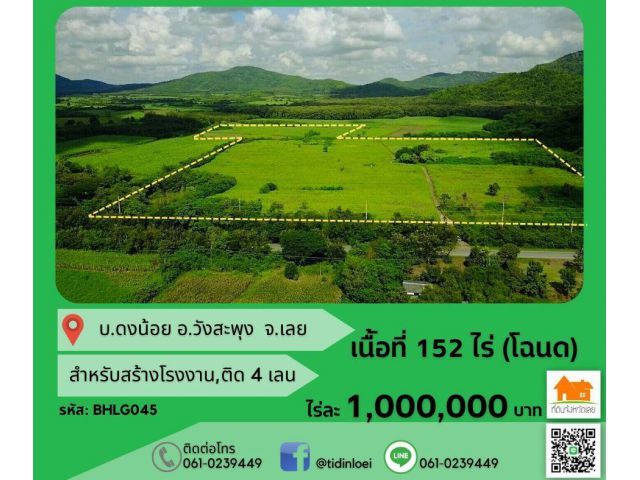 ขายที่ดิน อ.วังสะพุง เนื้อที่ 152 ไร่