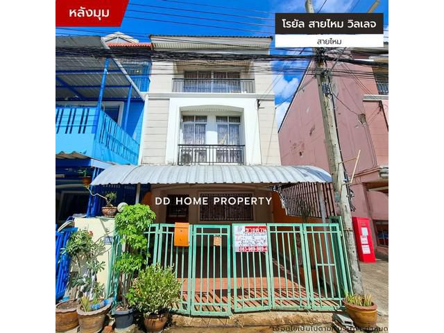 ขายหมู่บ้านโรยัลสายไหมวิลเลจ สายไหม (หลังมุม)