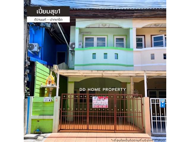 ขายหมู่บ้านเปี่ยมสุข1 ติวานนท์ - ปากเกร็ด