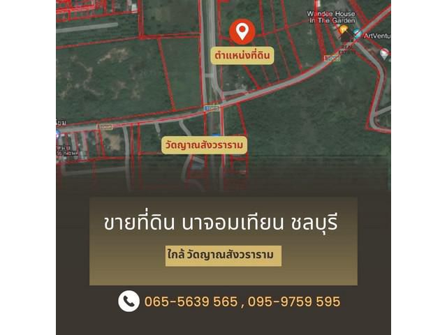 ขายที่ดิน  นาจอมเทียน สัตหีบ  จังหวัดชลบุรี