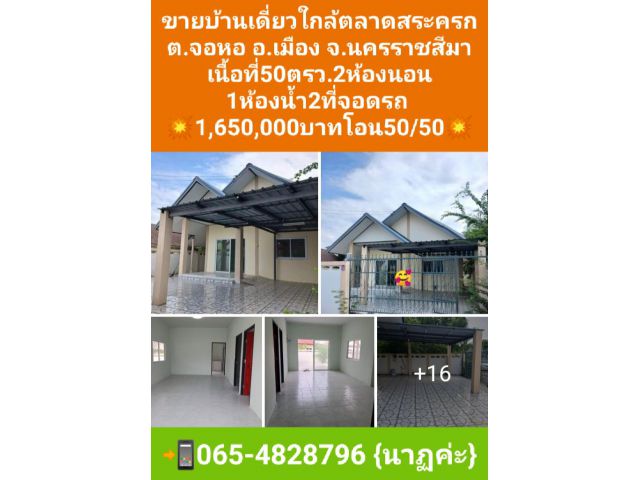 !!!!ขายบ้านเดี่ยวใกล้ตลาดสระครกต.จอหอ อ.เมืองจ.โคราช