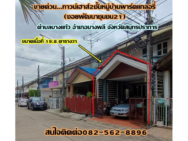 ขายด่วน บ้านทาวน์เฮาส์2ชั้น หมู่บ้านพาร์คแกลอรี่ บางพลี-สมุทรปราการ (ซอยพัฒนาชุมชน 21)