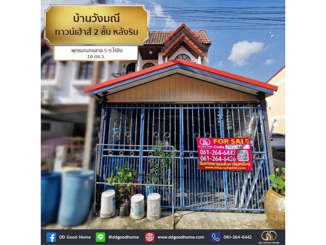 บ้านวังมณี (Baan Wungmanee) ทาวน์เฮ้าส์ 2 ชั้น หลังริม พุทธมณฑลสาย 5 ต.ไร่ขิง