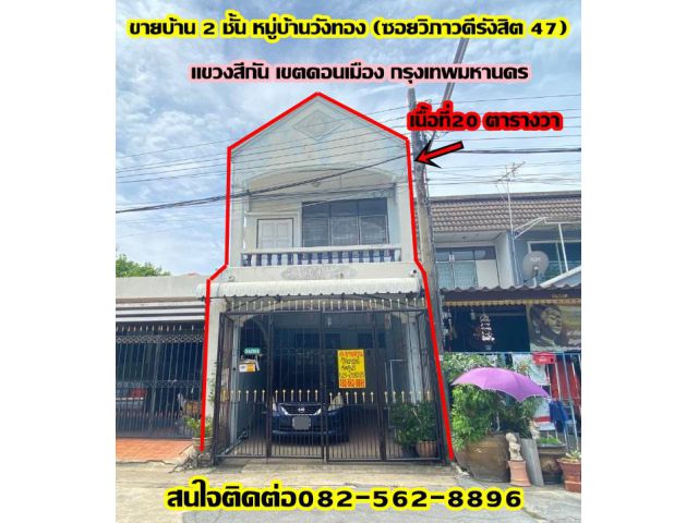 ขายบ้าน 2ชั้น หมู่บ้านวังทอง ซอยวิภาวดีรังสิต 47 แถวอนุสรณ์สถานแห่งชาติ