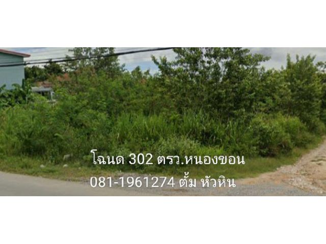 ขายที่ดินโฉนด 302 ตรว.ติดทางหลวงเส้นหนองขอนไปทับใต้ จุดทําเลทอง