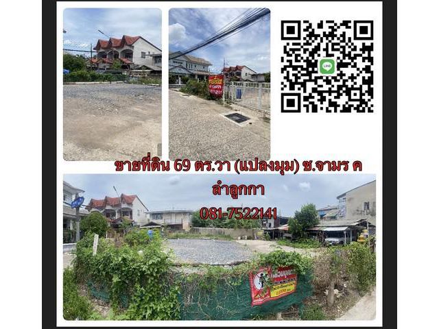 ขายที่ดินแนวรถไฟฟ้าคูคต ซอยจามร ค.(แปลงมุม) 69 ตารางวา ลำลูกกา