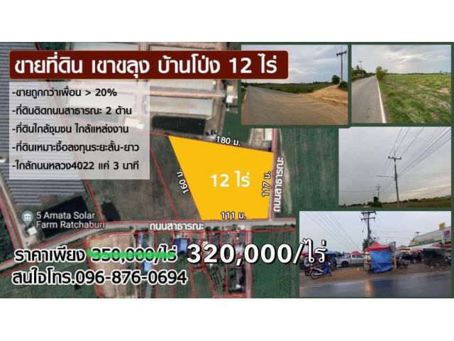 เขาขลุง 320,000/ไร่ ถูกที่สุด บ้านโป่ง ราชบุรี ที่ดิน 12 ไร่ ขายถูกกว่าตลาด>30%