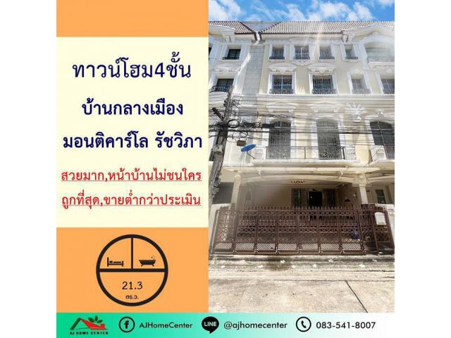 ขายต่ำกว่าประเมิน8.5ล้าน ทาวน์โฮม4ชั้น 21.3ตรว. โครงการบ้านกลางเมือง มอนติคาร์โล รัชวิภา แต่งสวยมาก ถูกที่สุด