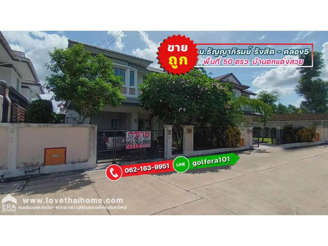ขายบ้านเดี่ยว ม.ธัญญาภิรมย์ ถ.รังสิต-นครนายก คลอง5 พื้นที่ 50 ตรว. โครงการติดถนนใหญ่ บ้านตกแต่งสวย อยู่ได้ทันที