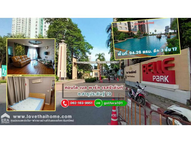 ขายคอนโด เบล พาร์ค เรสซิเด้นท์ ซ.สาธุประดิษฐ์19 พื้นที่ 94.26 ตรม. ตึก 3 ชั้น 17 ห้องตกแต่งสวย วิวเมือง+วิวสระว่ายน้ำ