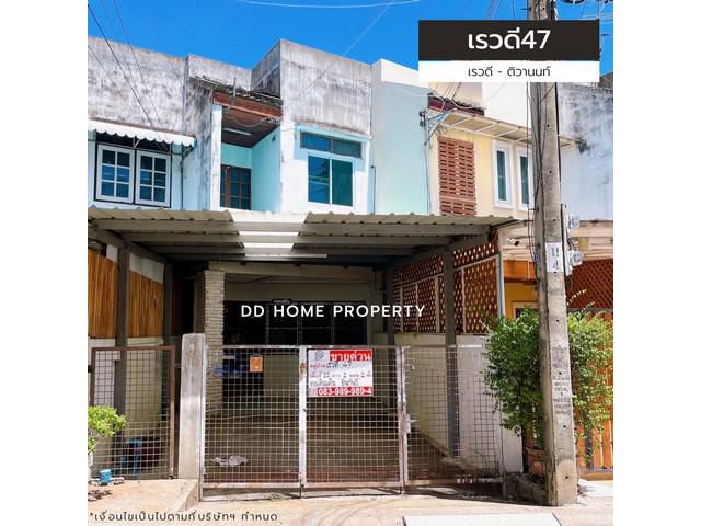 ขายหมู่บ้านเรวดี47 เรวดี-ติวานนท์