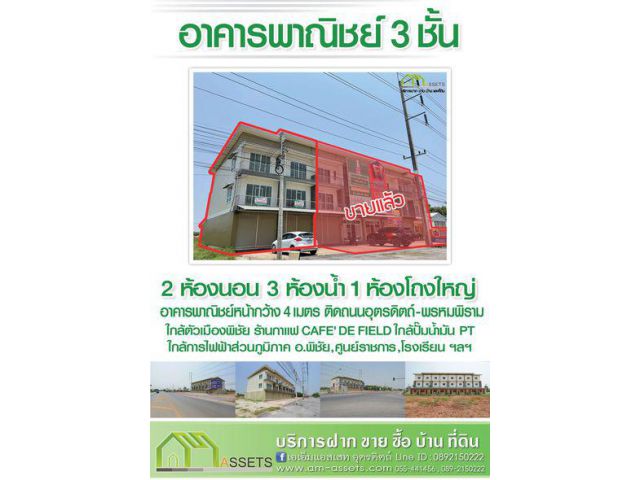 อาคารพาณิชย์3ชั้น ติดถนนสี่เลนถนนสายหลักอำเภอพิชัยใกล้ TOYOTA สาขาพิชัย พร้อมสำหรับทำธุรกิจต่างๆได้ทันที
