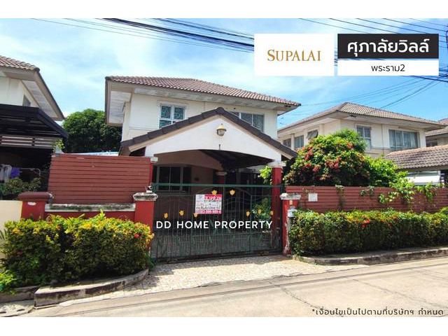 ขายหมู่บ้านศุภาลัยวิลล์ พระราม2