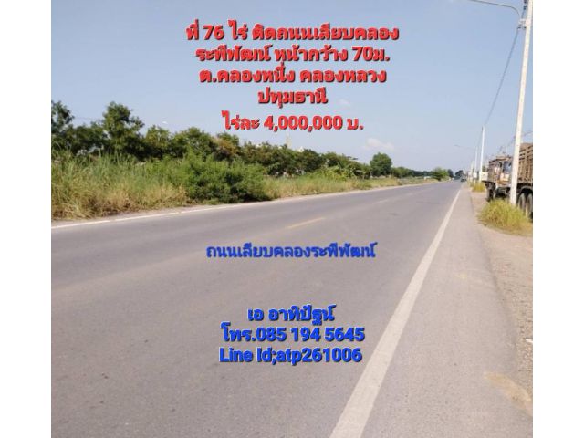 ขายที่76ไร่ หน้าติดถนนเลียบคลองระพิพัฒน์ ต.คลองหนึ่ง คลองหลวง ปทุมธานี