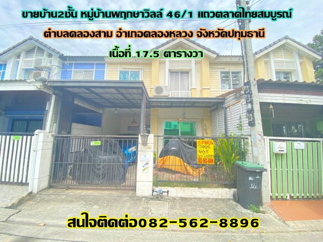 ขายบ้านทาวน์เฮ้าส์2ชั้น หมู่บ้านพฤกษาวิลล์ 46/1 แถวตลาดไทยสมบูรณ์ อำเภอคลองหลวง จังหวัดปทุมธานี