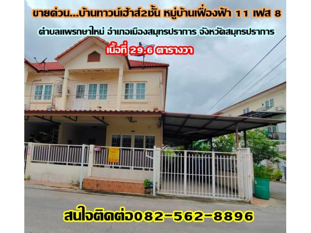 ขายด่วน บ้านทาวน์เฮ้าส์2ชั้น หมู่บ้านเฟื่องฟ้า11 เฟส8 ถนนแพรกษา อำเภอเมืองสมุทรปราการ จังหวัดสมุทรปราการ