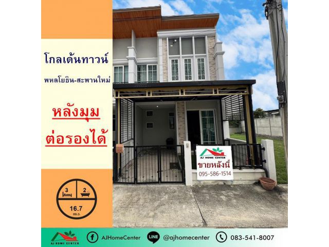 ขายทาวน์เฮ้าส์หลังริม 16.7ตรว. ม.โกลเด้นทาวน์ พหลโยธิน-สะพานใหม่ สภาพเดิมๆ ต่อรองได้  .