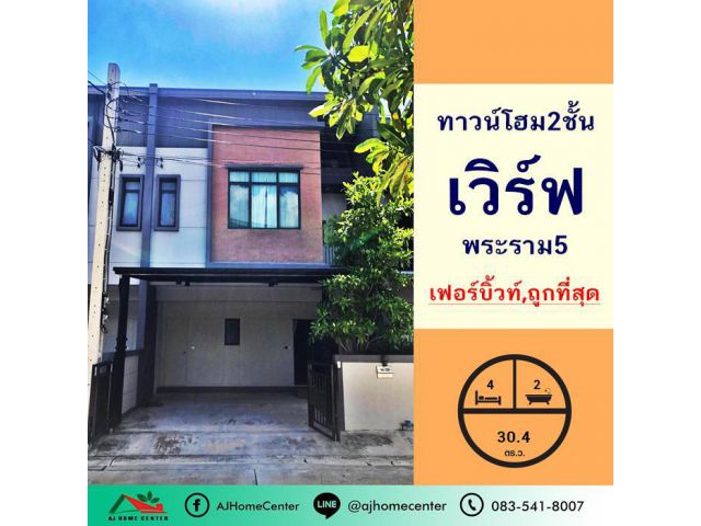 ขายถูก6.8ล้าน ทาวน์โฮม2ชั้น 30.4ตรว. โครงการเวิร์ฟ พระราม5 เฟอร์บิ้วท์พร้อมอยู่ จัดกู้ฟรี